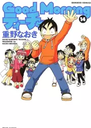 GoodMorningティーチャー raw 第01-14巻 [Good Morning Teacher vol 01-14]