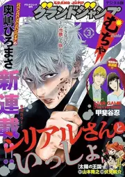 グランドジャンプ むちゃ 2026年03月号 [Gurando Janpu Mucha 2026-03]