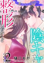 整形したけど陰キャです～恋するまでの365日～ raw 第01-04巻 [Seikeishitakedo inkya desu Koisuru madeno 365nichi vol 01-04]