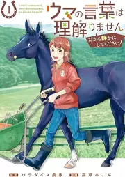 ウマの言葉は理解りませんだから静かにしてください！ raw 第01巻 [Uma no Kotoba wa Wakarimasen Dakara Shizuka ni Shite Kudasai! vol 01]
