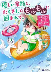 優しい家族と、たくさんのもふもふに囲まれて。～異世界で幸せに暮らします～ raw 第01-11巻 [Yasashi kazoku to takusan no mofumofu ni kakomarete Isekai de shiawase ni kurashimasu vol 01-11]