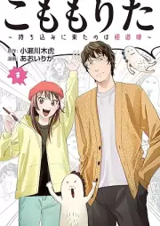 こももりた～持ち込みに来たのは極道娘～ raw 第01-03巻 [Komomorita Mochikomi ni kita nowa gokudomusume vol 01-03]