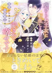 虐げられ王女に転生しましたが、竜神の加護を持つ最強騎士様に愛されて幸せです（コミック） raw 第01-02巻 [Shitagerare Ojo Ni Tensei Shimashitaga Ryujin No Kago Wo Motsu Saikyo Kishi Sama Ni Aisarete Shiawasedesu vol 01-02]