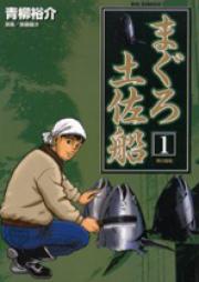 まぐろ土佐船 raw 第01-03巻 [Maguro Tosabune vol 01-03]