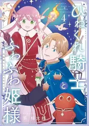 ひねくれ騎士とふわふわ姫様 古城暮らしと小さなおうち raw 第01-04巻 [Hinekure Kishi to Fuwafuwa Hime Sama Kojo Kurashi to Chisana Ochi vol 01-04]