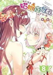 猫娘症候群(かとるすしんどろーむ) 【GANMA！版】raw 第01-08巻 [Katorusu shindoromu vol 01-08]