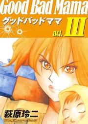 グッドバッドママ 愛蔵版 raw 第01-03巻 [Guddo Baddo Mama Aizoban vol 01-03]