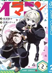 イマニン raw 第01-02巻 [Imanin vol 01-02]