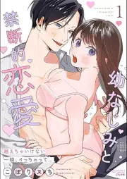 幼なじみと禁断的恋愛 越えちゃいけない一線、イっちゃって… raw 第01-02巻