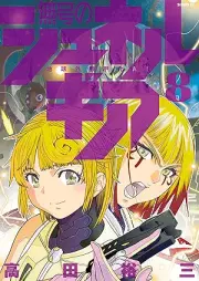 無号のシュネルギア raw 第01-08巻 [Mugo no Shunerugia vol 01-08]