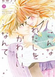 こんなわたしをかわいい、なんて raw 第01-03巻 [Konna Watashi o Kawai Nante vol 01-03]