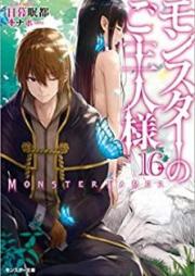 [Novel] モンスターのご主人様 raw 第01-16巻 [Monster no Goshujin-sama vol 01-16]
