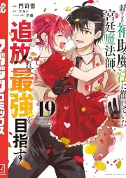 味方が弱すぎて補助魔法に徹していた宮廷魔法師､追放されて最強を目指す raw 第01-19巻 [Mikata ga Yowasugite Hojo Maho ni Tesshite ita Kyutei Mahoshi Tsuiho Sarete Saikyo o Mezasu vol 01-19]