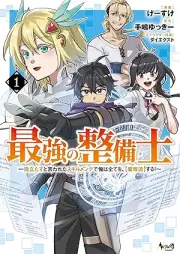 最強の整備士 raw 第01巻 [Saikyo No Seibi Shi vol 01]