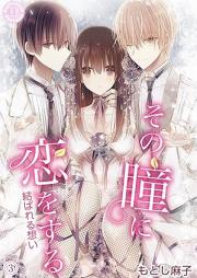 その瞳に恋をする raw 第01-03巻 [Sono Hitomi ni Koi o Suru vol 01-03]