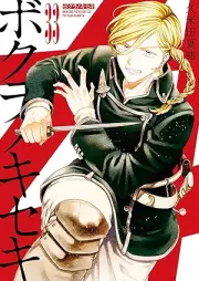 ボクラノキセキ raw 第01-33巻 [Bokura no Kiseki vol 01-33]