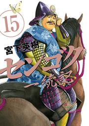 センゴク一統記 raw 第01-15巻 [Sengoku Ittouki vol 01-15]