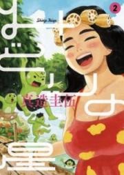 みどりの星 raw 第01-02巻