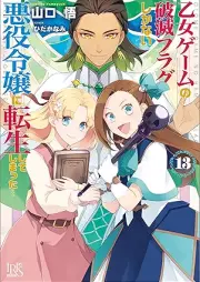 [Novel] 乙女ゲームの破滅フラグしかない悪役令嬢に転生してしまった… raw 第01-14巻 [Otome Game no Hametsu Flag Shikanai Akuyaku Reijo ni Tensei Shite Shimatta… vol 01-14]