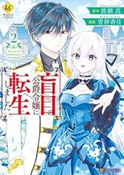盲目の公爵令嬢に転生しました raw 第01-02巻 [Momoku no koshaku reijo ni tensei shimashita vol 01-02]