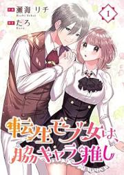 転生モブ女は、脇キャラ推し raw 第01巻 [Tenseimobujowa Waki Kyara Oshi  vol 01]