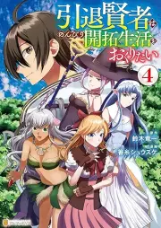 引退賢者はのんびり開拓生活をおくりたい raw 第01-04巻 [Intai kenja wa nonbiri kaitaku seikatsu o okuritai vl 01-04]