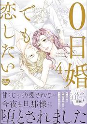 0日婚でも恋したい raw 第01-04巻 [0nichikon demo koishitai vol 01-04]