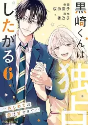 黒崎くんは独占したがる～はじめての恋は甘すぎて～ raw 第01-06巻 [Kurosaki kun wa dokusen shitagaru hajimete no koi wa amasugite vol 01-06]