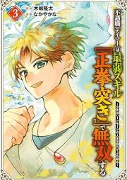 不遇職『テイマー』は最弱スキル『正拳突き』で無双する raw 第01-03巻 [Fugushoku teima wa saijaku sukiru seikenzuki de musosuru vol 01-03]