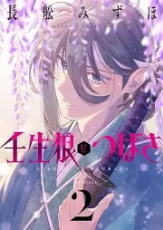 壬生狼につばさ raw 第01-02巻 [Mibu Okami Ni Tsubasa vol 01-02]