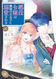 悪役令嬢は隣国の王太子に溺愛される raw 第01-16巻 [Akuyaku Reijo wa Rinkoku no Otaishi ni Dekiai Sareru vol 01-16]