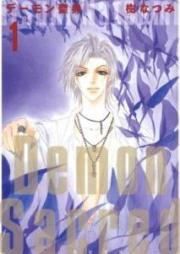 デーモン聖典 raw 第01-11巻 [Demon Seiten vol 01-11]