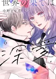 世界の果ては深愛 raw 第01-06巻 [Sekai no Hate wa Shinai vol 01-06]