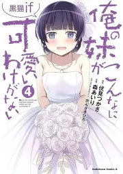 俺の妹がこんなに可愛いわけがない!! raw 第01-04巻 [Ore no Imouto ga Konna ni Kawaii Wake ga Nai Vol 01-04]
