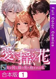 愛に揺らぐ花～夫と同じ顔の男に抱かれる私 raw 第01-03巻