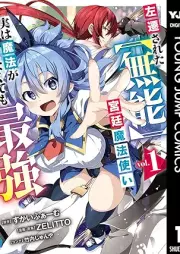 左遷された【無能】宮廷魔法使い、実は魔法がなくても最強 raw 第01-03巻 [Sasen sareta muno kyutei mahotsukai jitsu wa maho ga nakutemo saikyo vol 01-03]