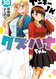 ヤンキーJKクズハナちゃん raw 第01-30巻 [Yanki Jeke Kuzuhanachan vol 01-30]