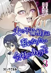 夫の不倫相手は私になりたい会社のあの子。 raw 第01-03巻