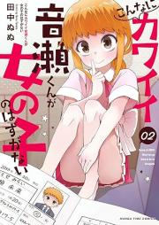 こんなにカワイイ音瀬くんが女の子のはずがない raw 第01-02巻 [Konna ni kawai otosekun ga onnanoko no hazu ga nai vol 01-02]