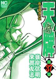 天牌外伝 raw 第01-37巻 [Tenpai Gaiden vol 01-37]
