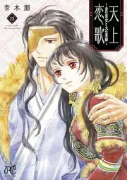 天上恋歌～金の皇女と火の薬師～【電子特別版】 raw 第01-13巻 [Tenjo Koiuta Kin No Ojo to Hi No Kusushi vol 01-13]