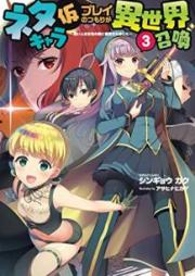 [Novel] ネタキャラ仮プレイのつもりが異世界召喚 ～迷い人は女性の敵に認定されました～ raw 第01-03巻 [Netakyara Karipurei no Tsumori ga Isekai Shokan vol 01-03]