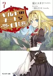 [Novel] ギルドのチートな受付嬢 raw 第01-07巻 [Girudo no chito na uketsukejo vol 01-07]
