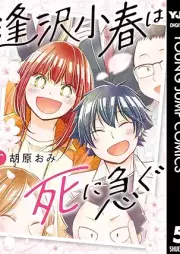 逢沢小春は死に急ぐ raw 第01-05巻 [Aizawa Koharu Wa Shi Ni Isogu vol 01-05]