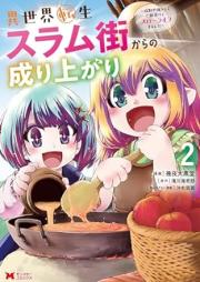 異世界転生スラム街からの成り上がり～採取や猟をしてご飯食べてスローライフするんだ～（コミック）raw 第01巻 [Isekai tensei suramugai kara no nariagari Saishu ya ryo o shite gohan tabete suro raifu surunda vol 01]