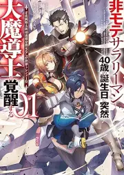 [Novel] 非モテサラリーマン40歳の誕生日に突然大魔導士に覚醒する raw 第01巻 [Himote sarariman yonjissai no tanjobi ni totsuzen daimadoshi ni kakusei suru vol 01]