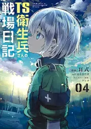 TS衛生兵さんの戦場日記 raw 第01-04巻 [Tiesu eiseiheisan no senjo nikki vol 01-04]