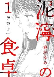 泥濘の食卓 raw 第01-04巻 [Deinei No Shokutaku vol 01-04]