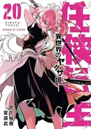 任侠転生－異世界のヤクザ姫 raw 第01-20巻 [Ninkyo Tensei – Isekai No Yakuza Hime – vol 01-20]
