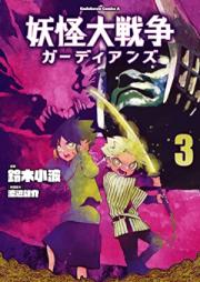 妖怪大戦争 ガーディアンズ raw 第01-03巻 [Yokai Daisenso Guardian Zu vol 01-03]